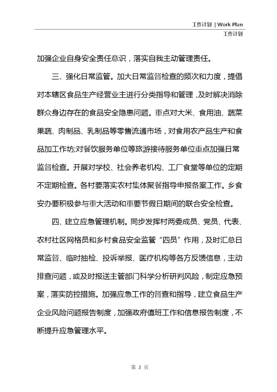 2021年食品安全工作计划样本(新版).doc