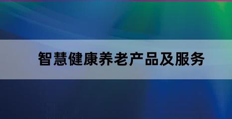 智慧健康养老终端设备(新型智能健康养老终端产品)