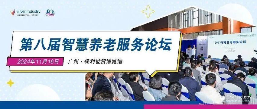 各地民政残联卫健委sic老博会这些产品和论坛能帮助养老服务提质增效